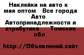 Наклейки на авто к 9 мая оптом - Все города Авто » Автопринадлежности и атрибутика   . Томская обл.